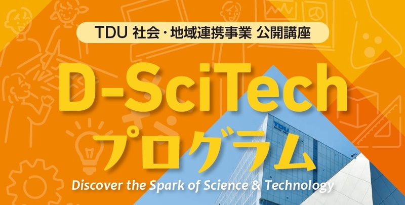 学校法人東京電機大学が、理科や科学に興味がある小中学生向けの体験型ワークショップ「TDU社会・地域連携事業 公開講座『D-SciTechプログラム』～未来のエンジニアのために～」を開催（出展：学校法人東京電機大学、以下同じく）