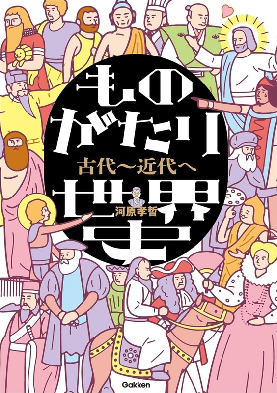 ものがたり世界史 古代～近代へ