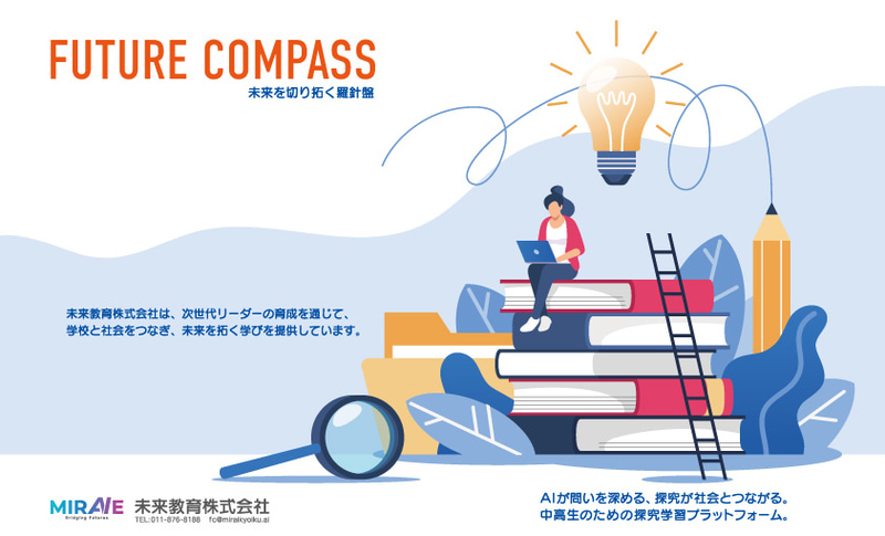 未来教育株式会社が、高校生の探究学習を伴走支援する生成AI活用プラットフォーム「FUTURE COMPASS」の実証授業を開始（出典：未来教育株式会社）