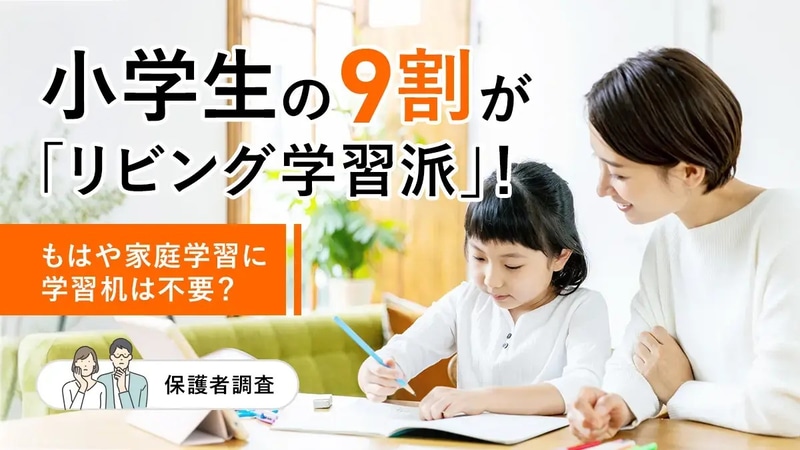 塾選びサービス「塾選」が、小学生の保護者を対象に実施した「家庭学習」についての調査結果を発表（出典「<a href="https://bestjuku.com/shingaku/s-article/51848/">塾選ジャーナル調べ:『小学生の家庭学習』に関する実態調査</a>」、以下同じく）