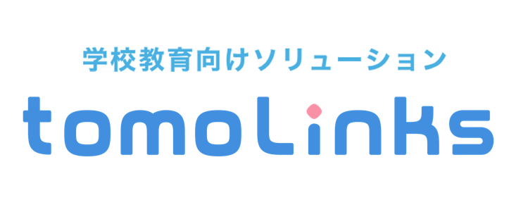 生成AIや教育データを活用した学習支援サービス「tomoLinks」を2019年より展開