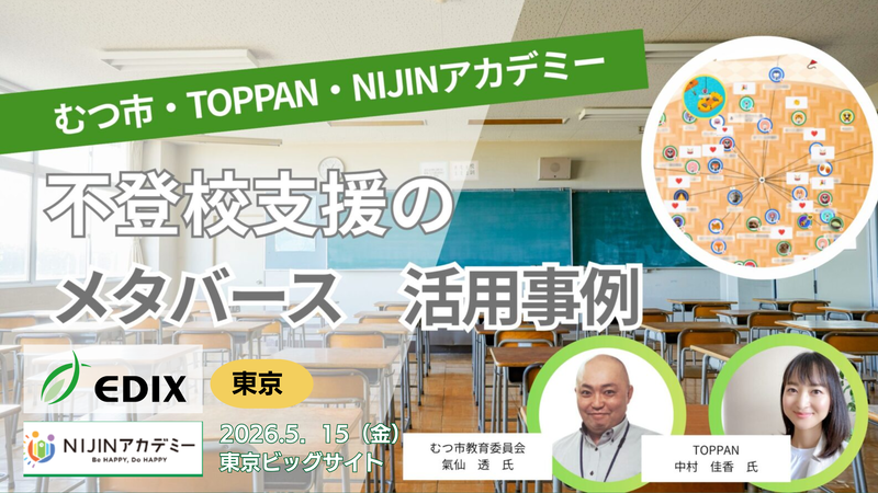 株式会社NIJINが、「第17回 EDIX（教育総合展）東京」のNIJINブースで、青森県むつ市教育委員会とTOPPANホールディングス株式会社との共同セミナーを開催