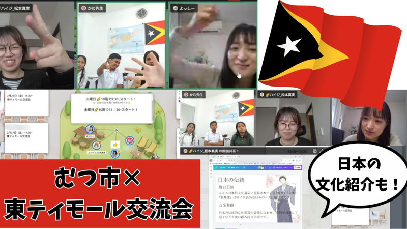 むつ市と東ティモールの交流会として行われたメタバースでの活動の様子