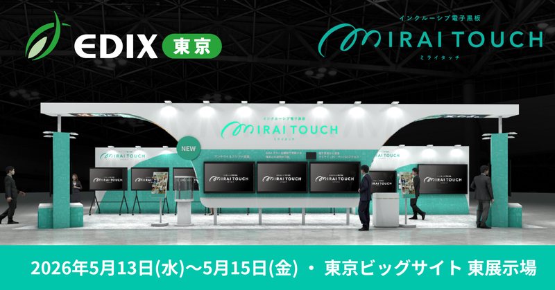 5月13日（水）から15日（金）まで東京ビッグサイトで開催される「第17回 EDIX（教育総合展）東京」に新製品を出展