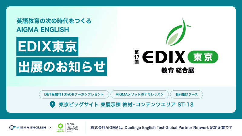 株式会社AIGMAが、2026年5月13日（水）から15日（金）まで東京ビッグサイトで開催される「第17回 EDIX（教育総合展）東京」に出展（出典：株式会社AIGMA、以下同じく）
