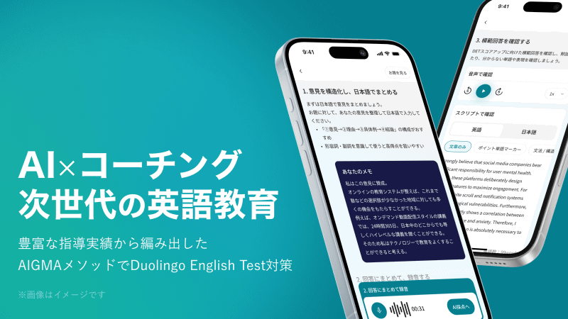 Duolingo English Test対策の学習プログラム「AIGMAメソッド」