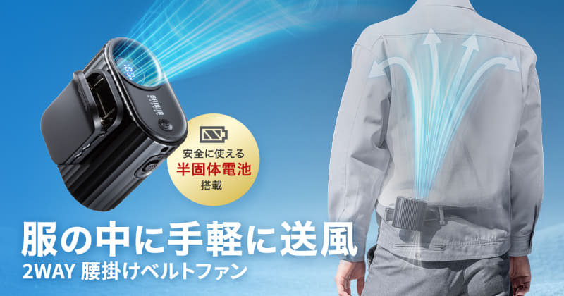 サンワサプライ株式会社が、衣服内に送風できる2WAY腰掛けベルトファン「FAN-USB2BK」を発売（出典：サンワサプライ株式会社、以下同じく）