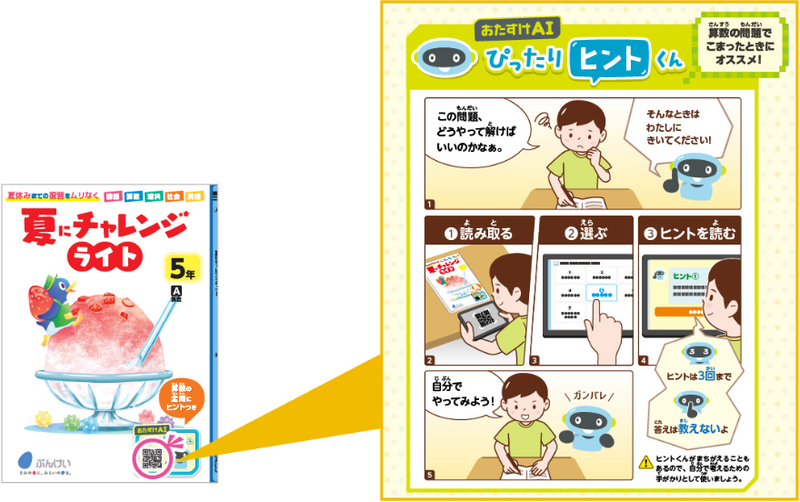 算数教材の表紙にある二次元バーコードをタブレット端末で読み込むと、問題のヒントを確認できる（出典：文溪堂『<a href="https://www.bunkei.co.jp/osusume/smr02-2.html">夏にチャレンジライト</a>』のWebページより）