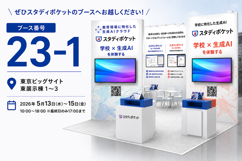 スタディポケットは、2026年5月13日（水）から15日（金）まで東京ビッグサイトで開催される「第17回 EDIX（教育総合展）東京」に出展（出典：スタディポケット株式会社）