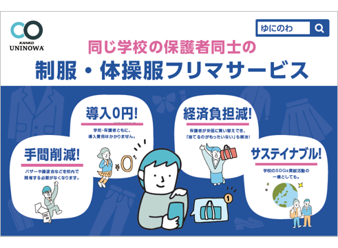 菅公学生服株式会社が運営する、制服専用フリマサービス「UNINOWA（ゆにのわ）」の導入決定校数が全国100校を突破（出典：菅公学生服株式会社、以下同じく）