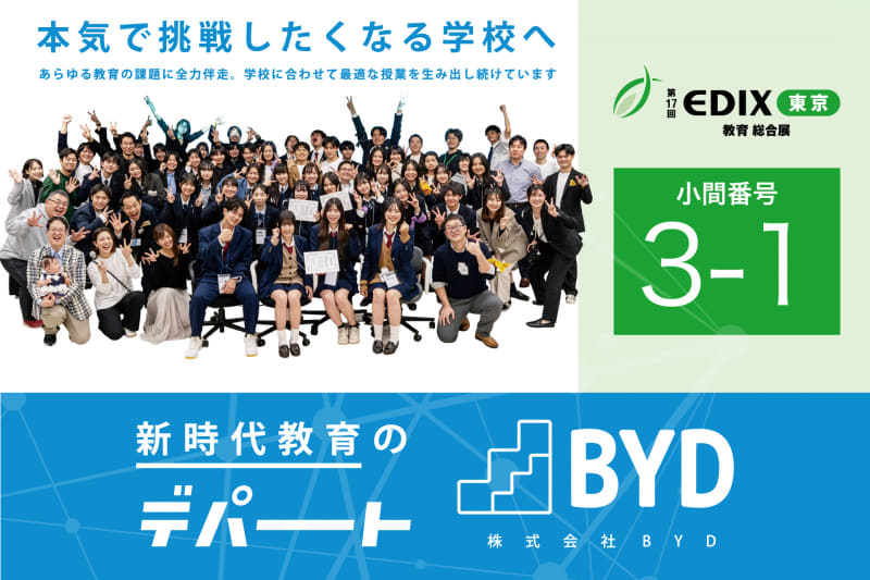 株式会社BYDが、「新時代教育のデパート」をテーマに探究学習やキャリア教育プログラムを紹介（出典：株式会社BYD）