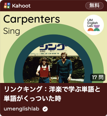カーペンターズ（Carpenters）：楽曲「Sing」の試聴を通して、単語と単語がつながる「リンキング」について実際に発音したり、歌を聴いたりすることで学習が可能