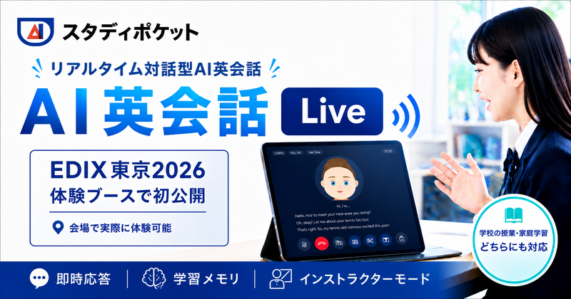 スタディポケット株式会社が、小・中・高校向け生成AIサービス「スタディポケット」において、リアルタイム対話型製品「AI英会話 LIVE」の提供を開始（出典：スタディポケット株式会社、以下同じく）