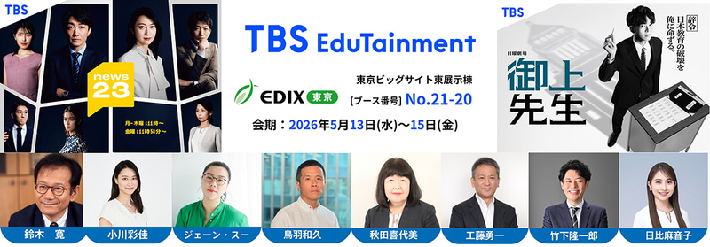 株式会社TBSホールディングスが、2026年5月13日（水）から15日（金）まで東京ビッグサイトで開催される「第17回 EDIX（教育総合展）東京」に出展（出典：株式会社TBSテレビ、以下同じく）