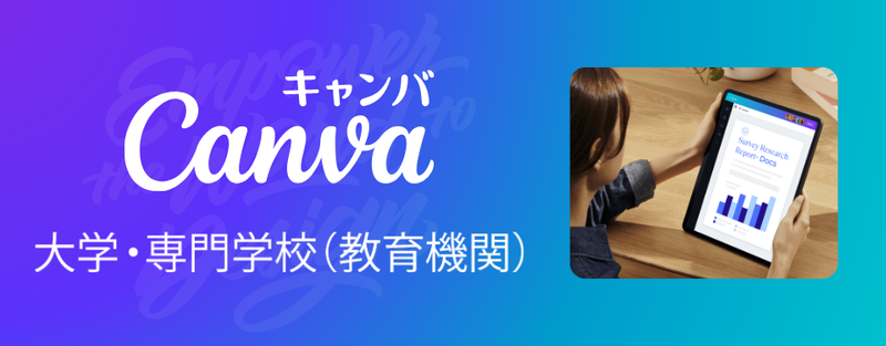 Canva Pty Ltd（以下「Canva」）が、日本における高等教育機関向けプログラム「Canva大学・専門学校（教育機関）」の提供を開始（出典：Canva Japan株式会社）