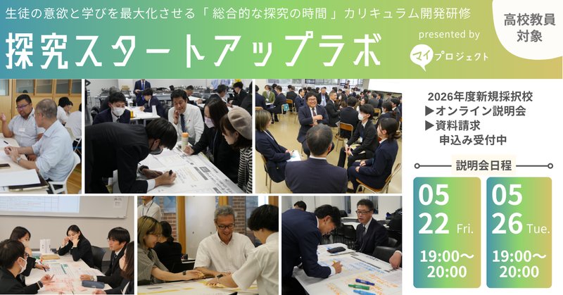 認定特定非営利活動法人カタリバが、探究学習のカリキュラムや指導に課題を感じる高校教員を対象とした、プロジェクト研修の参加校を募集（出典：認定特定非営利活動法人カタリバ）