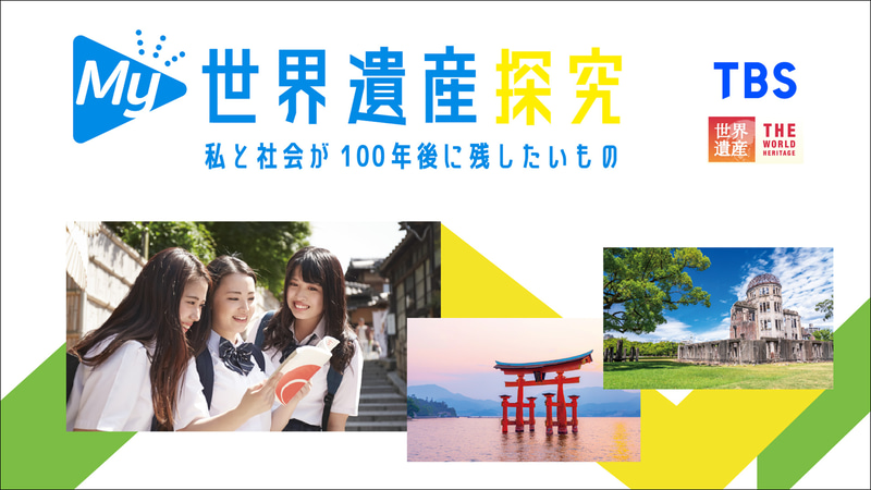 株式会社TBSホールディングスと近畿日本ツーリスト株式会社が、体験型探究プログラム「My世界遺産探究」全国版を販売（出典：株式会社TBSテレビ）