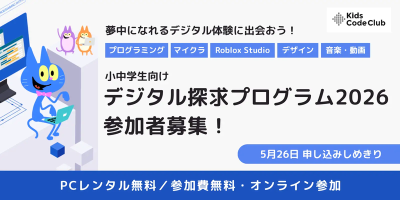 一般社団法人Kids Code Clubが、パソコンの貸与とオンラインでのデジタルスキル教育を無償で実施する「デジタル探求プログラム2026」の募集を開始（出典：一般社団法人Kids Code Club、以下同じく）