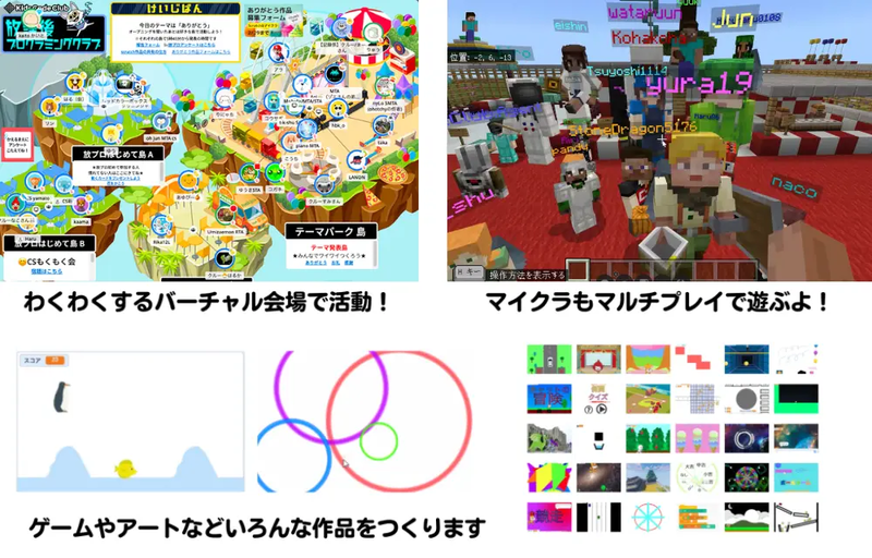 デジタル作品づくりを学べる、オンラインの「放課後プログラミングクラブ」に無料で参加可能