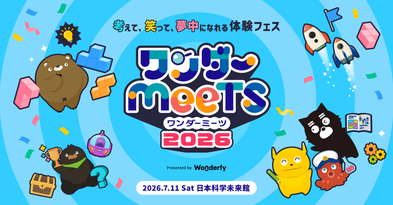 ワンダーファイ株式会社が、思考力育成アプリ「シンクシンク」と知育教材「ワンダーボックス」を利用する子供たち向けのイベント「ワンダーミーツ 2026」を2026年7月11日（土）に開催（出典：ワンダーファイ株式会社、以下同じく）