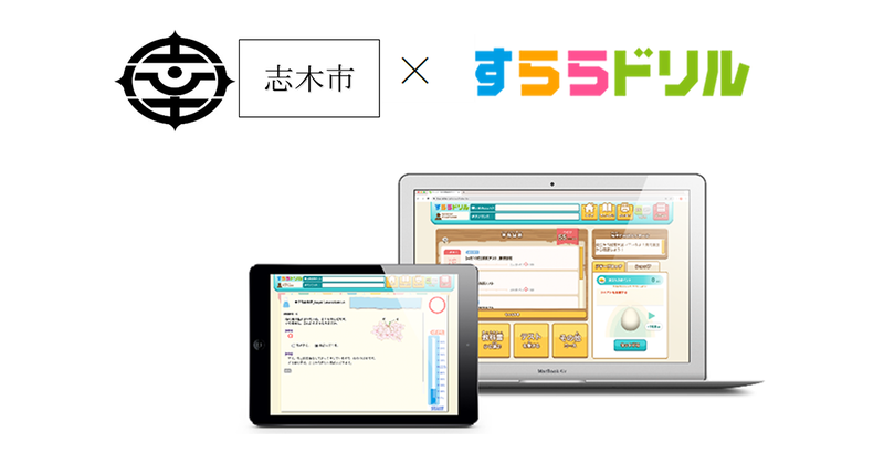 埼玉県志木市が、市立全小・中学校に株式会社すららネットの「すららドリル」を導入（出典：株式会社すららネット）