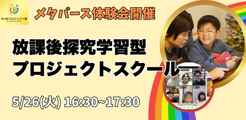 株式会社NIJINが運営するNIJINアカデミープロジェクト塾が、小中学生を対象としたメタバース体験会を2026年5月26日（火）に開催（出典：株式会社NIJIN、以下同じく）