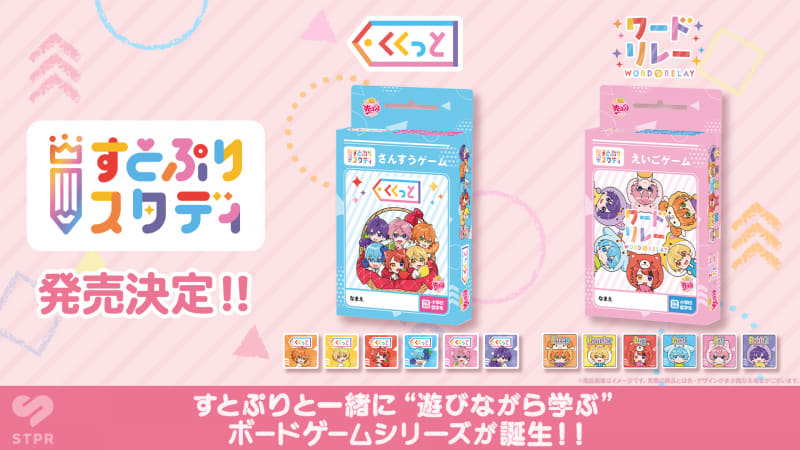 株式会社STPRが、2.5次元アイドルグループ「すとぷり」のエデュテイメントボードゲームを発売（出典：株式会社STPR、以下同じく）