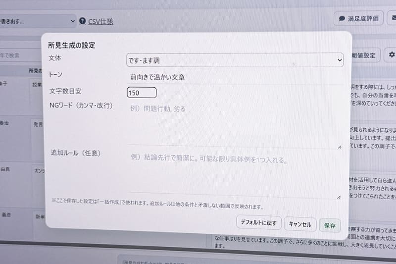 「所見生成の設定」で文体や文字数の目安、NGワードを設定