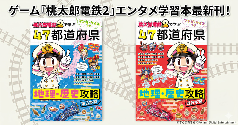 『マンガ・クイズつき 『桃太郎電鉄2』で学ぶ47都道府県地理・歴史攻略 東日本編』『マンガ・クイズつき 『桃太郎電鉄2』で学ぶ47都道府県地理・歴史攻略 西日本編』（著：Gakken 編／発行：株式会社Gakken／出典：株式会社学研ホールディングス、以下同じく）