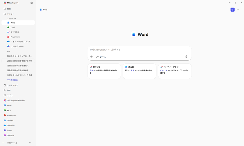 Microsoft 365 CopilotからWordを選択した画面（画像：筆者提供）※プランや環境によって表示される機能や画面構成は異なります