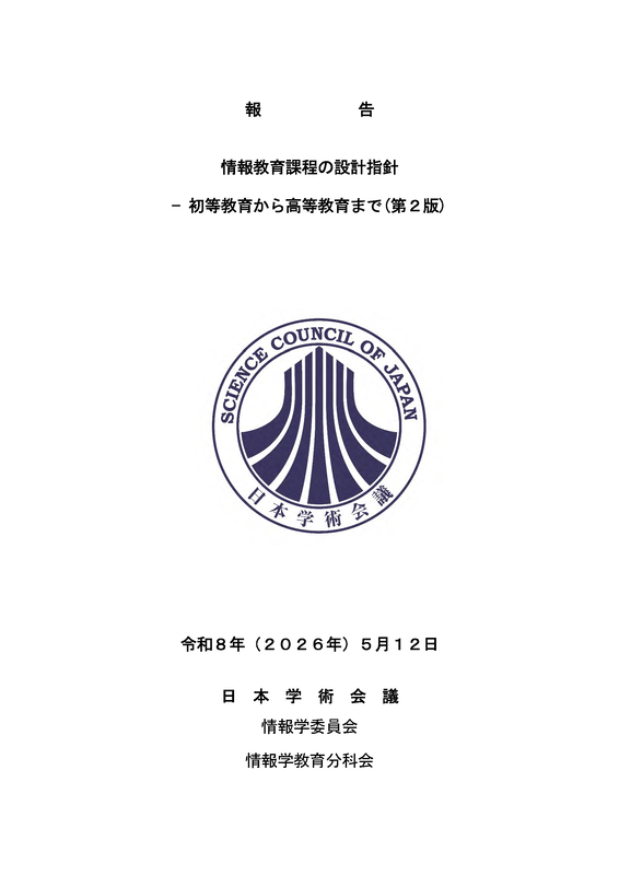 「情報教育課程の設計指針―初等教育から高等教育まで（第2版）」を公開（出典：日本学術会議 情報学委員会）
