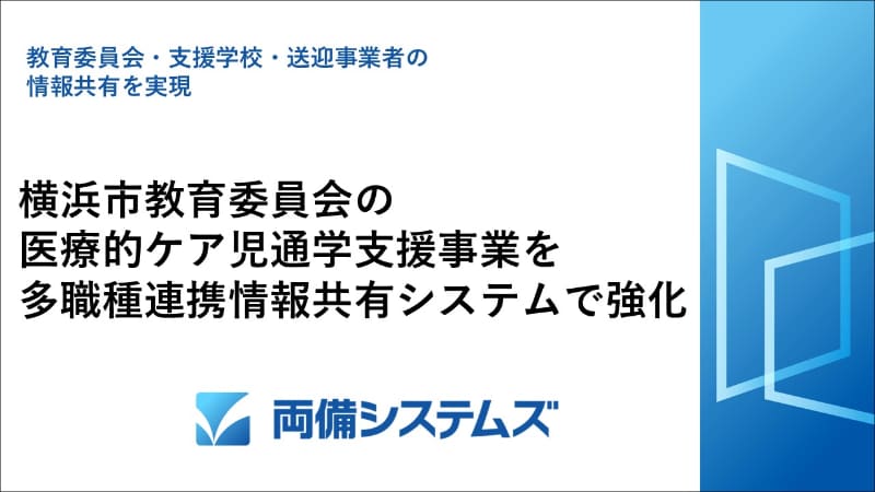 横浜市教育委員会が、医療的ケア児向けの通学支援を拡大するため、両備システムズの多職種連携情報共有システム「ケアキャビネット」を導入（出典：株式会社両備システムズ、以下同じく）