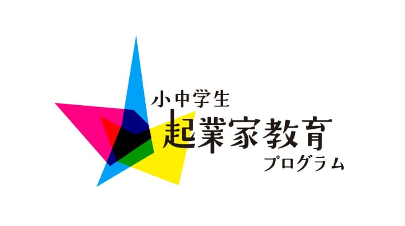 株式会社角川アスキー総合研究所が、「小中学生起業家教育プログラム」の公募を開始（出典：株式会社角川アスキー総合研究所、以下同じく）