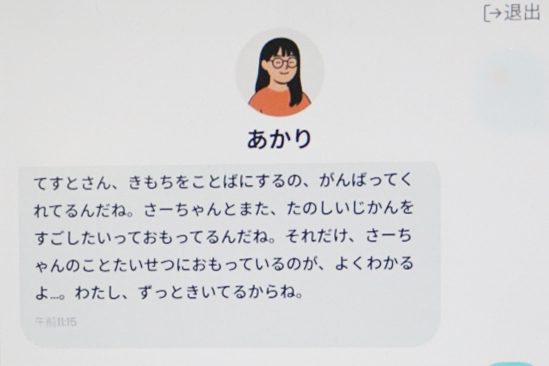 子供の相談に対して、AIが傾聴し、言葉にしづらい気持ちを整理する