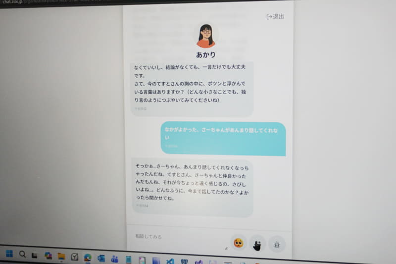 「傾聴AIチャットシステム」の会話画面