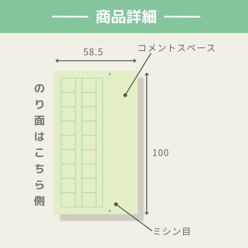 コメントスペースとミシン目を備える