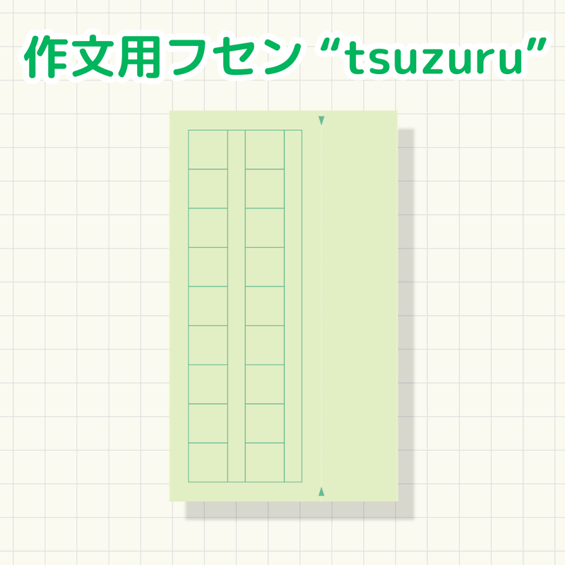 作文用フセン"tsuzuru!"