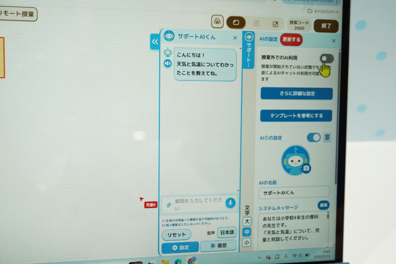 授業のめあてや流れに応じて、AIの振る舞いを設定可能