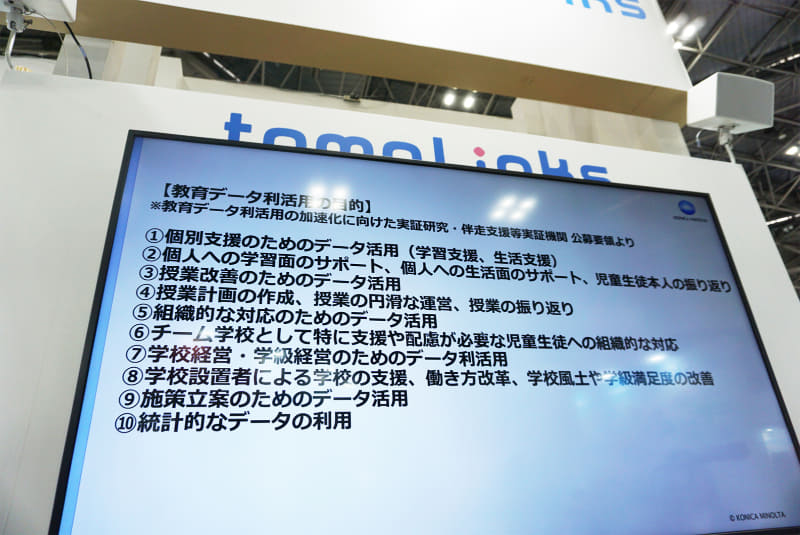 コニカミノルタが提示した、教育データ利活用の目的（「<a href="https://www.mext.go.jp/b_menu/boshu/mext_00073.html">教育データ利活用の加速化に向けた実証研究・伴走支援等実証機関 公募</a>要領）より）