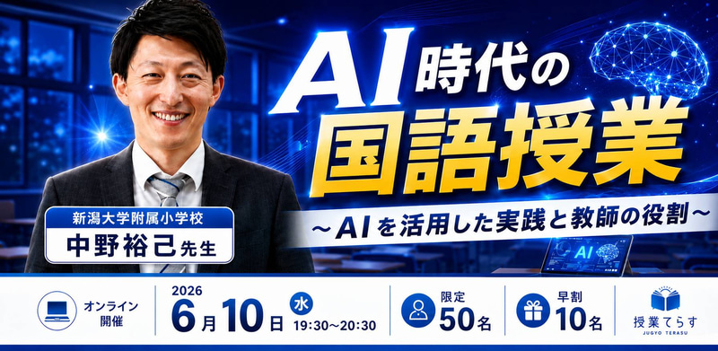 教員研修オンラインプラットフォーム「授業てらす」が、オンラインセミナー「AI時代の国語授業 〜AIを活用した実践と教師の役割〜」を2026年6月10日（水）に開催