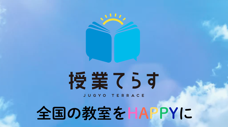 教員研修オンラインプラットフォーム「授業てらす」