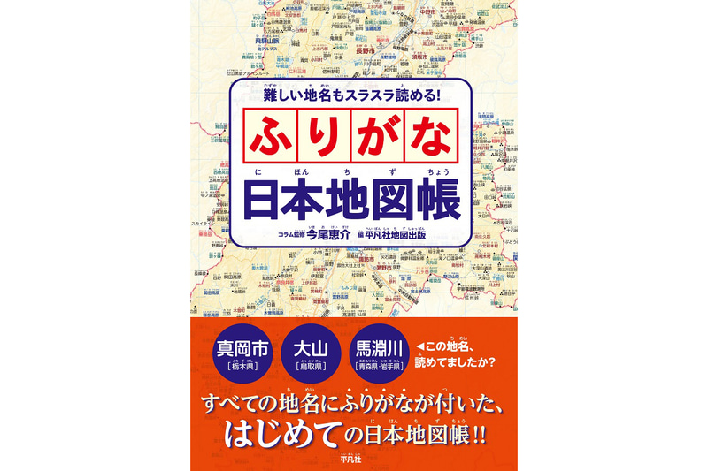 『難しい地名もスラスラ読める！ ふりがな日本地図帳』（著：平凡社地図出版 編／まえがき執筆・コラム監修：今尾恵介／発行：株式会社平凡社）