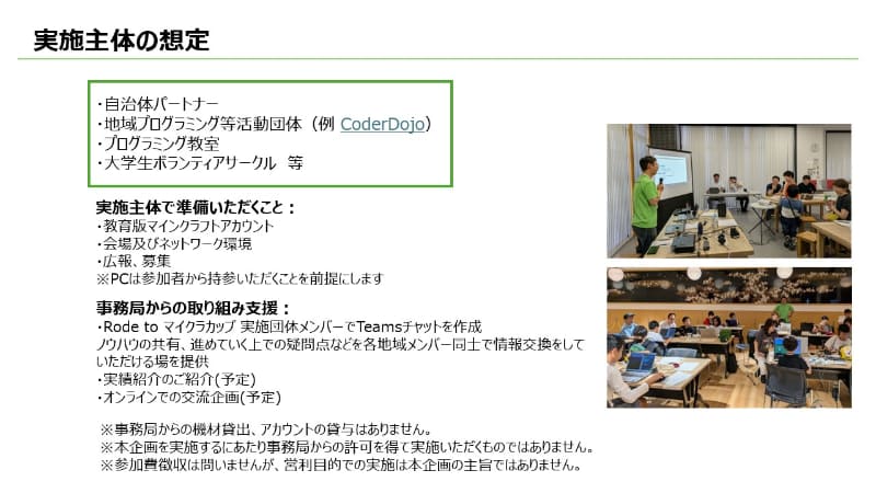 「Road to マイクラカップ」の実施主体について
