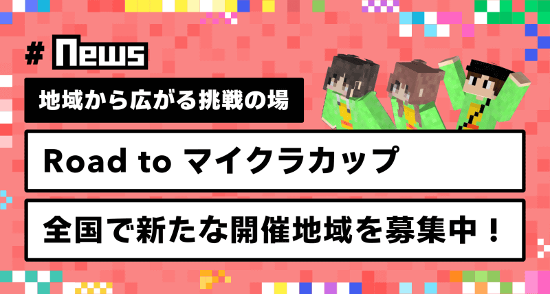 特定非営利活動法人デジタルものづくり協議会が、作品応募に挑戦する子供たちを地域で支援する「Road to マイクラカップ」の開催地を募集（出典：特定非営利活動法人デジタルものづくり協議会、以下同じく）
