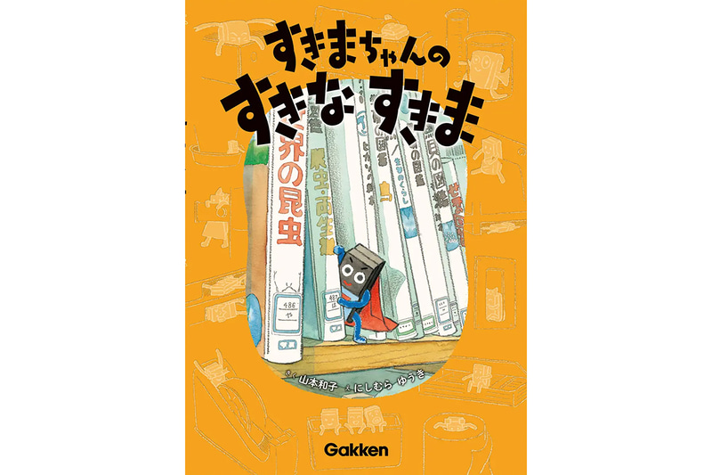 『すきまちゃんのすきなすきま』（原作：南 育子、作：山本和子、絵：にしむらゆうき、協力：日本文教出版株式会社／発行：株式会社Gakken／出典：株式会社学研ホールディングス、以下同じく）