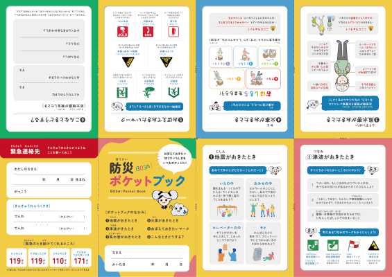 いざというときに必要な情報を、全編ルビ付きで記載した「防災ポケットブック」
