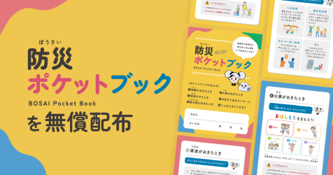 株式会社アイデアクラウドが、「防災ポケットブック」の無料提供を開始（出典：株式会社アイデアクラウド、以下同じく）