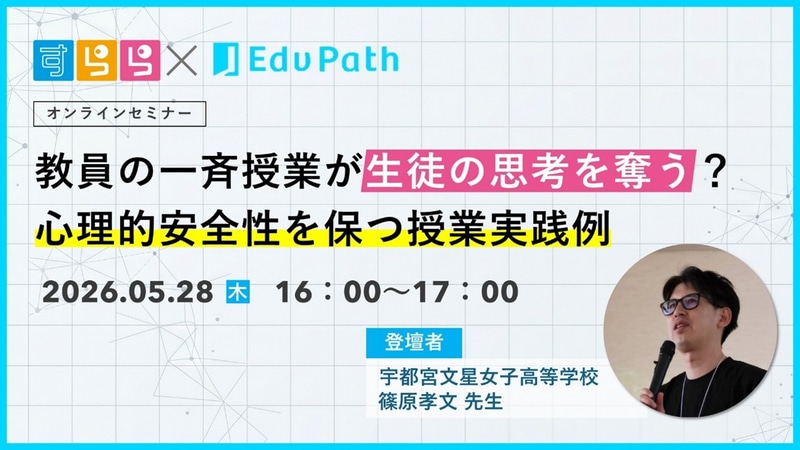 株式会社すららネットとEdv Future株式会社が、「教科の学びと人間力育成を両立する教育実践セミナー」を2026年5月28日（木）にオンライン開催（出典：株式会社すららネット）