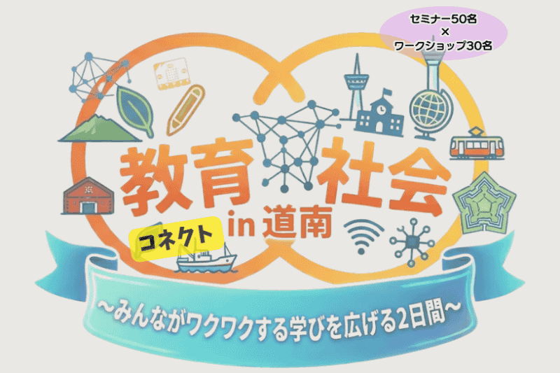 「教育と社会コネクト2026 in 道南」を2026年7月17日（金）・18日（土）に北海道函館市で開催（出典：特定非営利活動法人NEXTDAY）