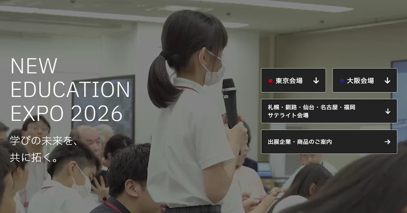 New Education Expo 実行委員会が、「第31回 New Education Expo 2026」を2026年6月4日（木）から6日（土）まで、東京都江東区有明のTFTビル西館2階ホールで開催（出典：New Education Expo 実行委員会、以下同じく）